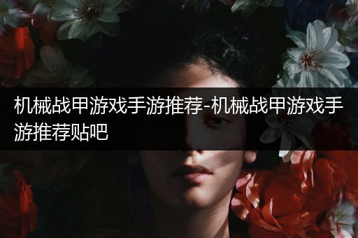机械战甲游戏手游推荐-机械战甲游戏手游推荐贴吧