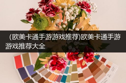 （欧美卡通手游游戏推荐)欧美卡通手游游戏推荐大全