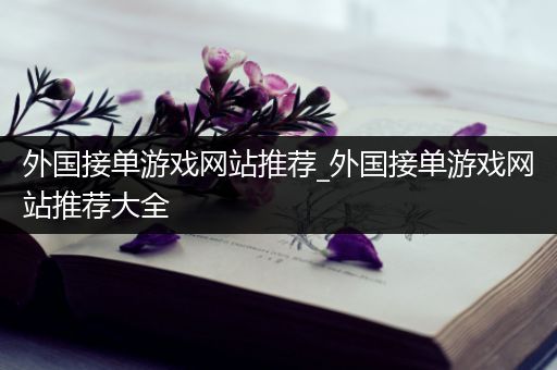 外国接单游戏网站推荐_外国接单游戏网站推荐大全