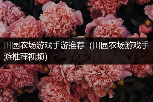 田园农场游戏手游推荐（田园农场游戏手游推荐视频）