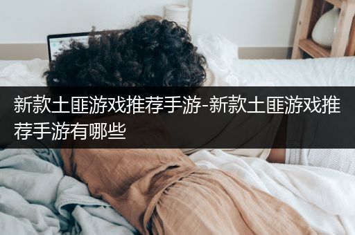 新款土匪游戏推荐手游-新款土匪游戏推荐手游有哪些