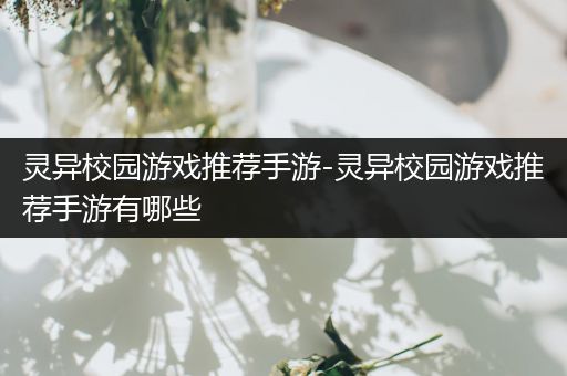 灵异校园游戏推荐手游-灵异校园游戏推荐手游有哪些