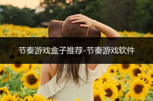 节奏游戏盒子推荐-节奏游戏软件