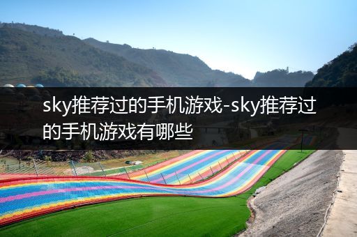 sky推荐过的手机游戏-sky推荐过的手机游戏有哪些