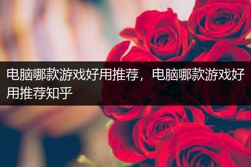 电脑哪款游戏好用推荐，电脑哪款游戏好用推荐知乎