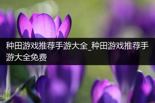 种田游戏推荐手游大全_种田游戏推荐手游大全免费