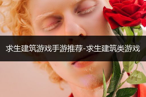 求生建筑游戏手游推荐-求生建筑类游戏