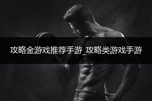攻略金游戏推荐手游_攻略类游戏手游