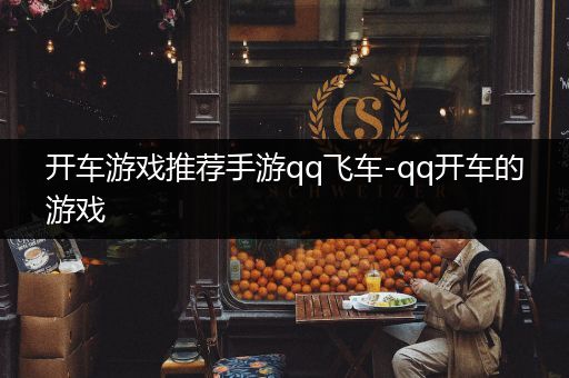 开车游戏推荐手游qq飞车-qq开车的游戏