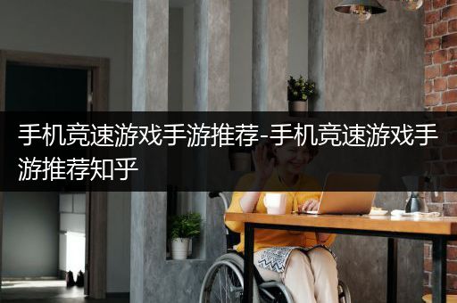 手机竞速游戏手游推荐-手机竞速游戏手游推荐知乎