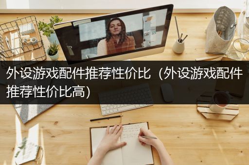 外设游戏配件推荐性价比（外设游戏配件推荐性价比高）