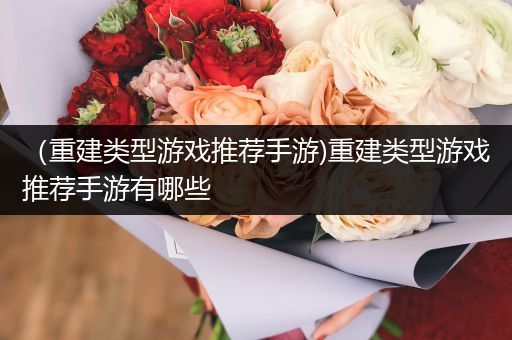 （重建类型游戏推荐手游)重建类型游戏推荐手游有哪些