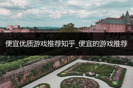 便宜优质游戏推荐知乎_便宜的游戏推荐