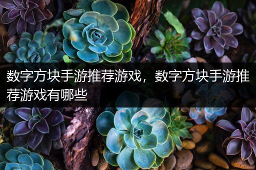 数字方块手游推荐游戏，数字方块手游推荐游戏有哪些