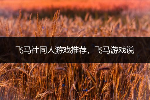 飞马社同人游戏推荐，飞马游戏说