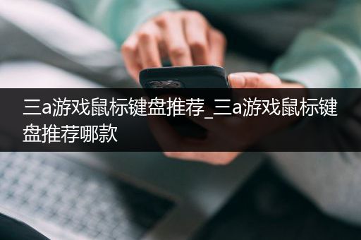 三a游戏鼠标键盘推荐_三a游戏鼠标键盘推荐哪款