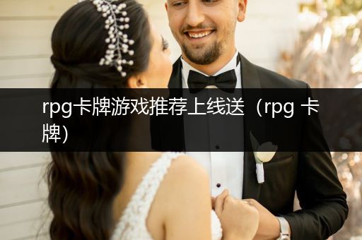 rpg卡牌游戏推荐上线送（rpg 卡牌）