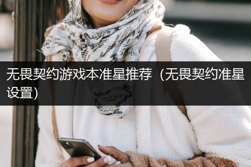 无畏契约游戏本准星推荐（无畏契约准星设置）