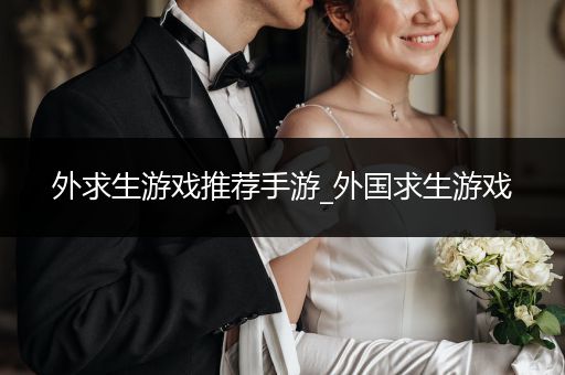 外求生游戏推荐手游_外国求生游戏