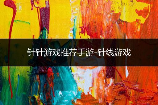 针针游戏推荐手游-针线游戏
