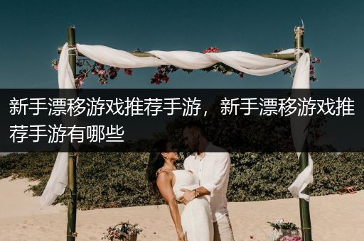新手漂移游戏推荐手游，新手漂移游戏推荐手游有哪些