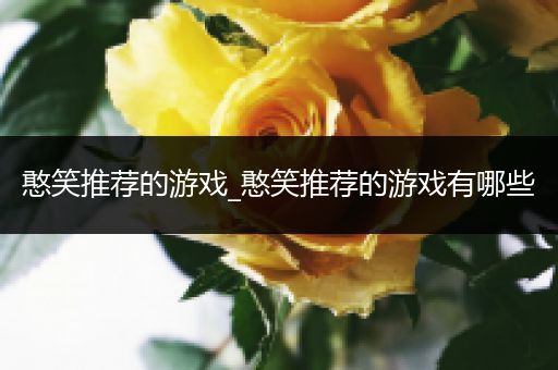 憨笑推荐的游戏_憨笑推荐的游戏有哪些