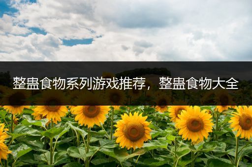 整蛊食物系列游戏推荐，整蛊食物大全