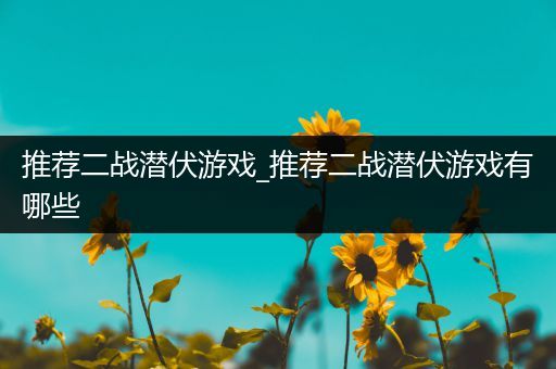 推荐二战潜伏游戏_推荐二战潜伏游戏有哪些