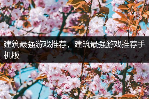 建筑最强游戏推荐，建筑最强游戏推荐手机版