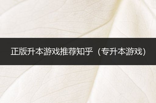 正版升本游戏推荐知乎（专升本游戏）