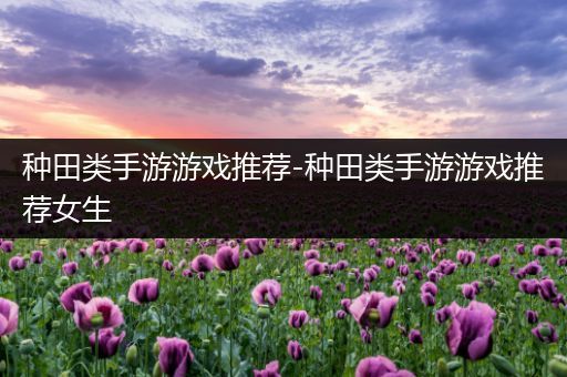 种田类手游游戏推荐-种田类手游游戏推荐女生