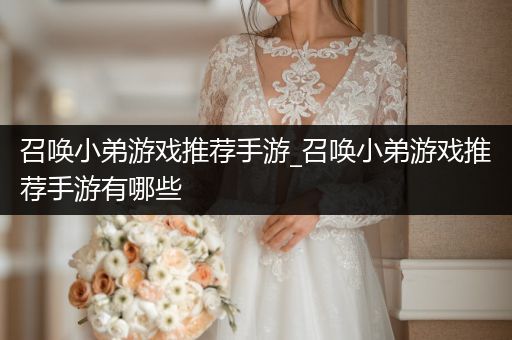召唤小弟游戏推荐手游_召唤小弟游戏推荐手游有哪些