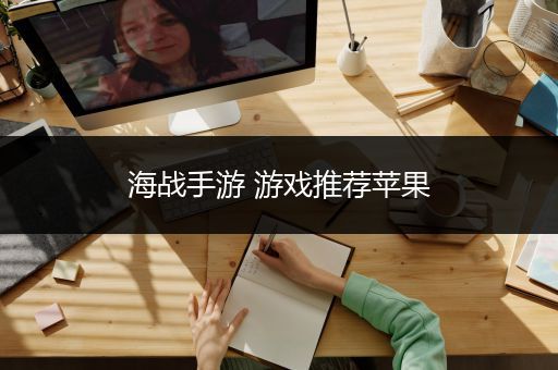 海战手游 游戏推荐苹果