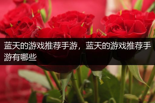 蓝天的游戏推荐手游，蓝天的游戏推荐手游有哪些