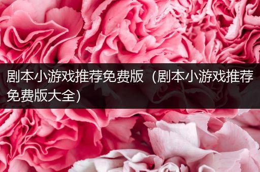 剧本小游戏推荐免费版（剧本小游戏推荐免费版大全）