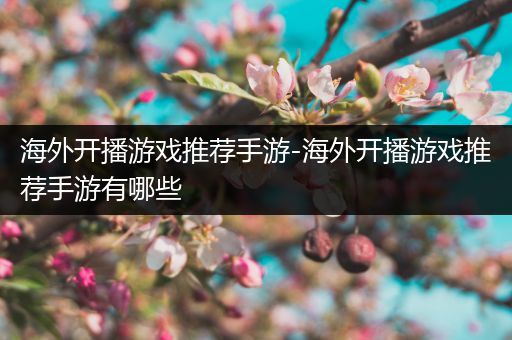 海外开播游戏推荐手游-海外开播游戏推荐手游有哪些