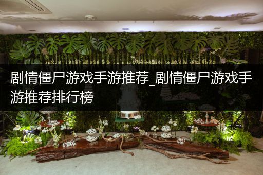 剧情僵尸游戏手游推荐_剧情僵尸游戏手游推荐排行榜