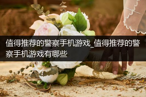 值得推荐的警察手机游戏_值得推荐的警察手机游戏有哪些