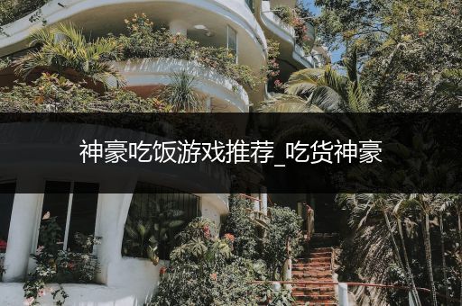 神豪吃饭游戏推荐_吃货神豪