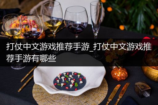打仗中文游戏推荐手游_打仗中文游戏推荐手游有哪些
