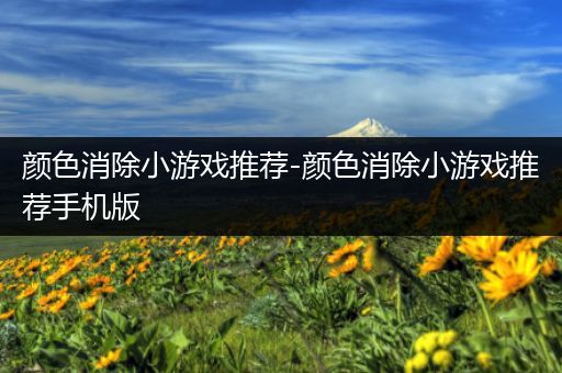 颜色消除小游戏推荐-颜色消除小游戏推荐手机版