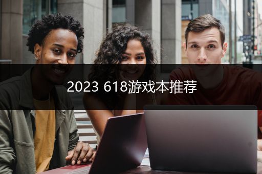 2023 618游戏本推荐