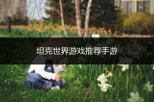 坦克世界游戏推荐手游