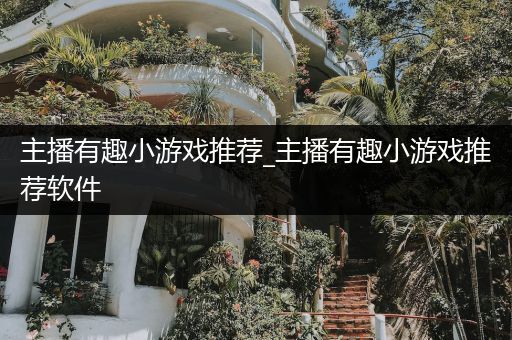 主播有趣小游戏推荐_主播有趣小游戏推荐软件