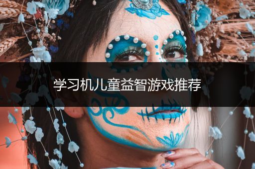 学习机儿童益智游戏推荐