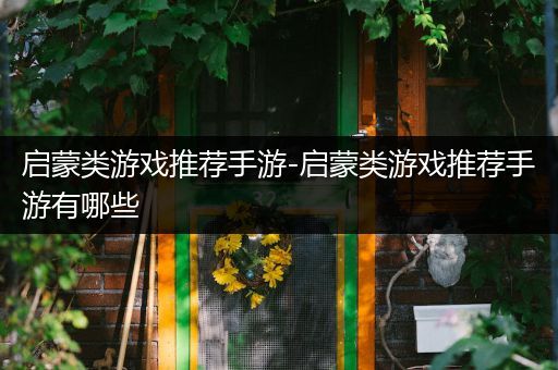 启蒙类游戏推荐手游-启蒙类游戏推荐手游有哪些