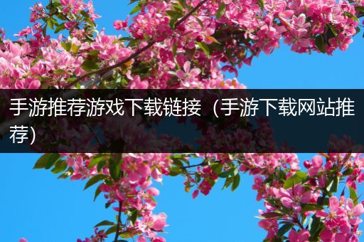 手游推荐游戏下载链接（手游下载网站推荐）