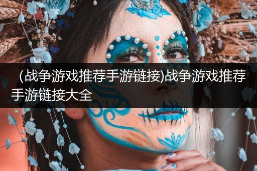 （战争游戏推荐手游链接)战争游戏推荐手游链接大全