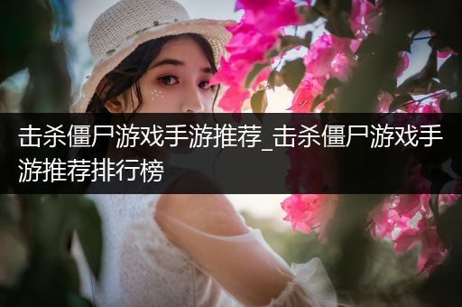 击杀僵尸游戏手游推荐_击杀僵尸游戏手游推荐排行榜