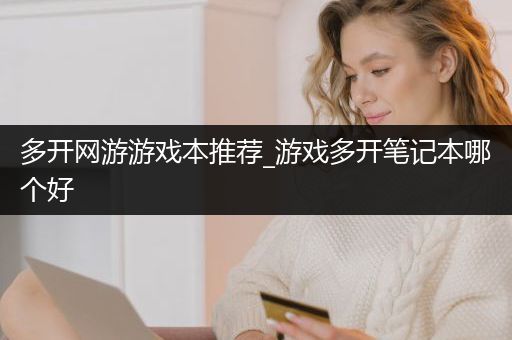 多开网游游戏本推荐_游戏多开笔记本哪个好